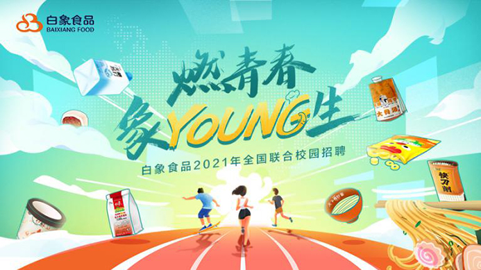 白象食品2021校招啟動(dòng)，以人才的力量驅(qū)動(dòng)企業(yè)發(fā)展