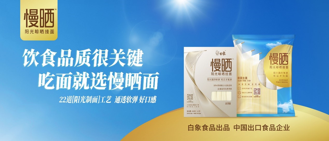卓越匠心，鑄就精品，白象食品“陽(yáng)光慢曬面”守護(hù)飲食健康